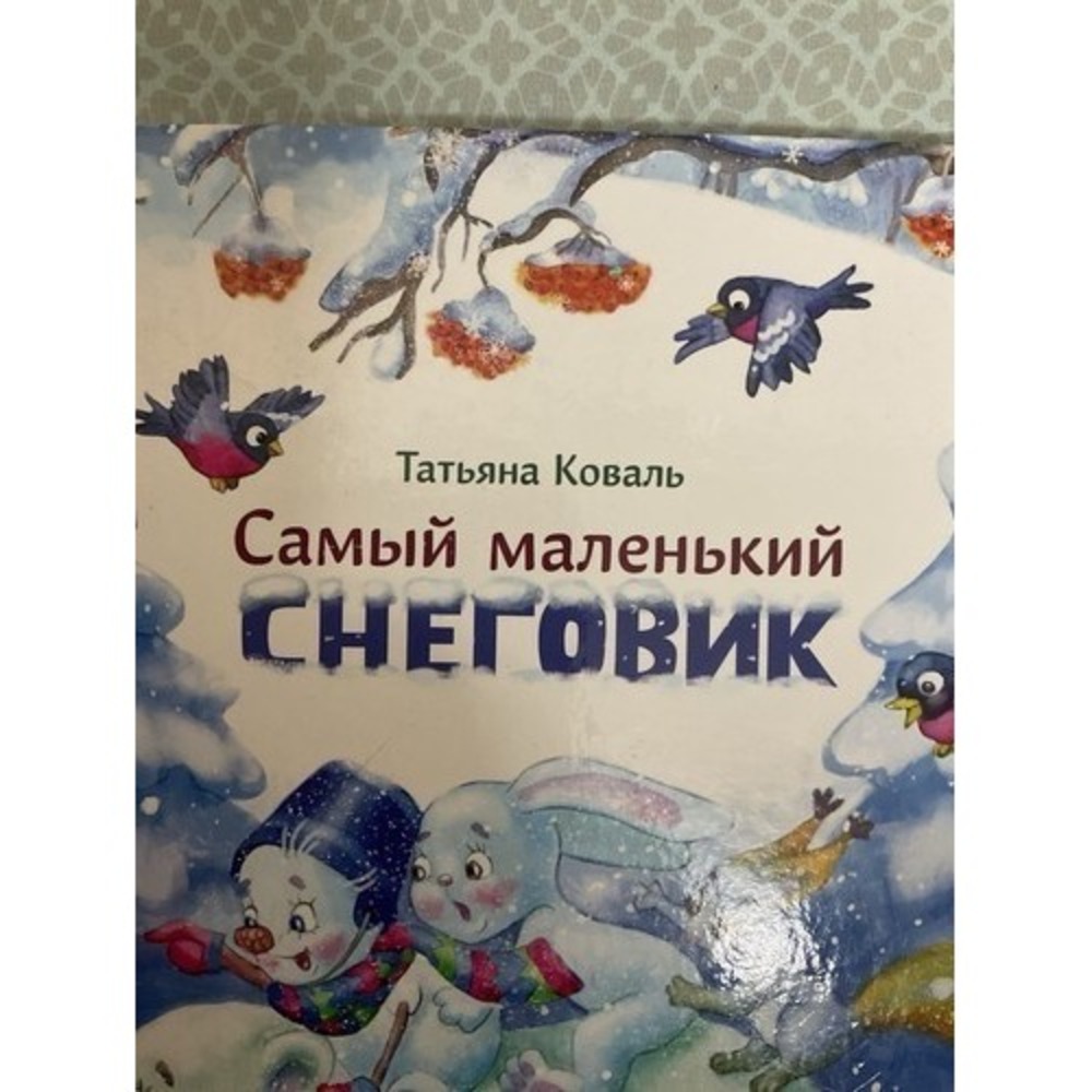 Русские Сказки Книги Для Детей .2-6 Лет Самый маленький снеговик Т. Коваль. - Picture 4 of 16